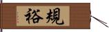 規裕 Hand Scroll