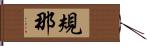 規那 Hand Scroll