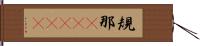 規那(ateji) Hand Scroll