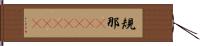規那(ateji)(rK) Hand Scroll