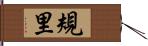 規里 Hand Scroll