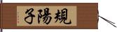 規陽子 Hand Scroll