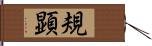 規顕 Hand Scroll