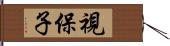 視保子 Hand Scroll