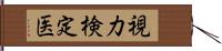 視力検定医 Hand Scroll