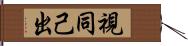 視同己出 Hand Scroll