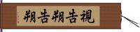 視告朔 Hand Scroll