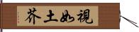 視如土芥 Hand Scroll