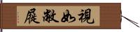 視如敝屣 Hand Scroll