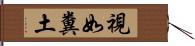 視如糞土 Hand Scroll