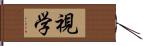 視学 Hand Scroll