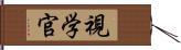 視学官 Hand Scroll