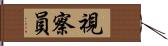 視察員 Hand Scroll