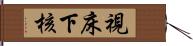 視床下核 Hand Scroll