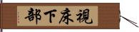 視床下部 Hand Scroll