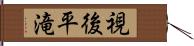 視後平滝 Hand Scroll