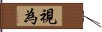 視為 Hand Scroll