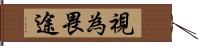 視為畏途 Hand Scroll