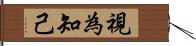 視為知己 Hand Scroll