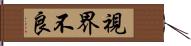 視界不良 Hand Scroll