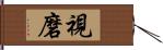 視磨 Hand Scroll