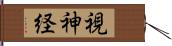 視神経 Hand Scroll