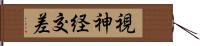 視神経交差 Hand Scroll