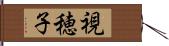 視穂子 Hand Scroll