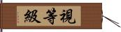 視等級 Hand Scroll