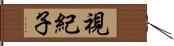 視紀子 Hand Scroll