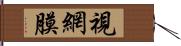 視網膜 Hand Scroll