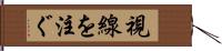 視線を注ぐ Hand Scroll