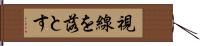 視線を落とす Hand Scroll