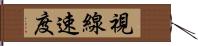 視線速度 Hand Scroll