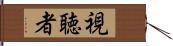 視聴者 Hand Scroll