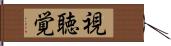 視聴覚 Hand Scroll