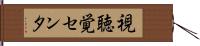 視聴覚センタ Hand Scroll