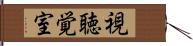 視聴覚室 Hand Scroll