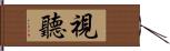視聽 Hand Scroll