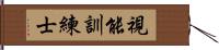 視能訓練士 Hand Scroll