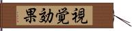 視覚効果 Hand Scroll