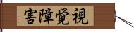 視覚障害 Hand Scroll