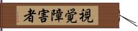 視覚障害者 Hand Scroll