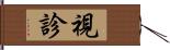 視診 Hand Scroll