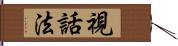 視話法 Hand Scroll