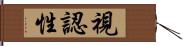 視認性 Hand Scroll