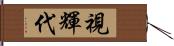 視輝代 Hand Scroll
