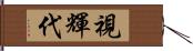 視輝代 Hand Scroll