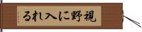 視野に入れる Hand Scroll