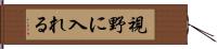 視野に入れる Hand Scroll